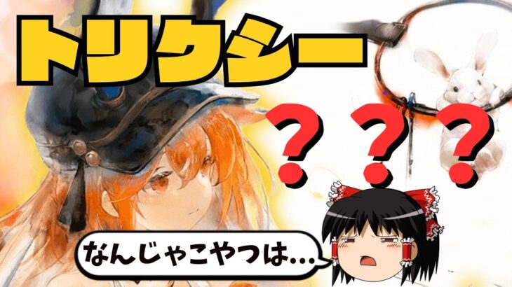 【メメントモリ】新キャラトリクシーはどうおかしいのか？について徹底解説【ゆっくり実況】【メメモリ】