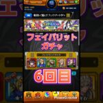【モンスト】フェイバリットガチャ、６回目！！