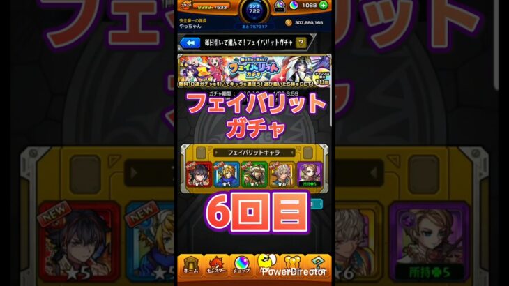 【モンスト】フェイバリットガチャ、６回目！！