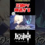 【原神】足跡PV神過ぎる #原神 #ねねべべ #shorts