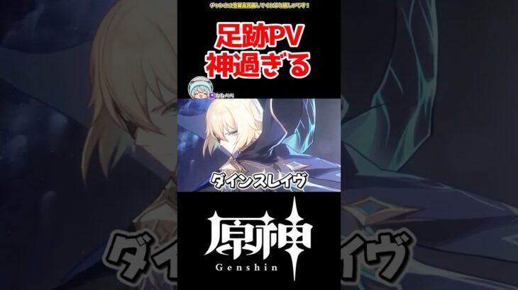 【原神】足跡PV神過ぎる #原神 #ねねべべ #shorts