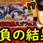 [トレクル]12周年前夜祭スゴフェス開幕! 新フェス限クロコダイル＆ミホークとバージェス＆シリュウ狙いで引いた結果!!?[OPTC][sugo fest]