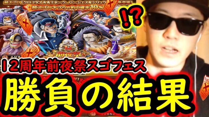 [トレクル]12周年前夜祭スゴフェス開幕! 新フェス限クロコダイル＆ミホークとバージェス＆シリュウ狙いで引いた結果!!?[OPTC][sugo fest]