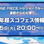 【ONE PIECE トレジャークルーズ】2026年5月5日公開  12周年記念！運営からのお便り動画