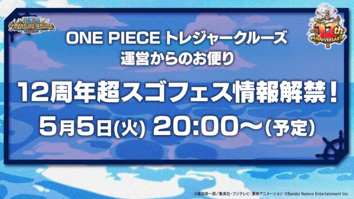 【ONE PIECE トレジャークルーズ】2026年5月5日公開  12周年記念！運営からのお便り動画