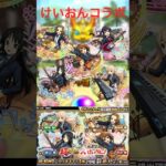【モンスト】【ガチャ】けいおんコラボ引いたら神すぎた！#モンスト #モンスターストライク #ガチャ #けいおん