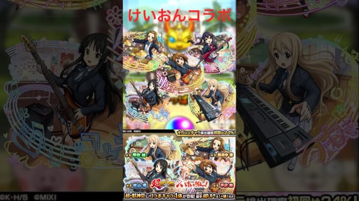 【モンスト】【ガチャ】けいおんコラボ引いたら神すぎた！#モンスト #モンスターストライク #ガチャ #けいおん