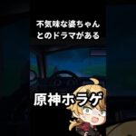 【原神】不気味なお婆ちゃんとのドラマがあるホラゲ幻境