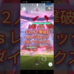 ２人で撃破！ vsダイマックスレジロック▼【ポケモンGO】