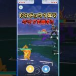 ピカチュウ１体でクリフと対戦!!【ポケモンGO】