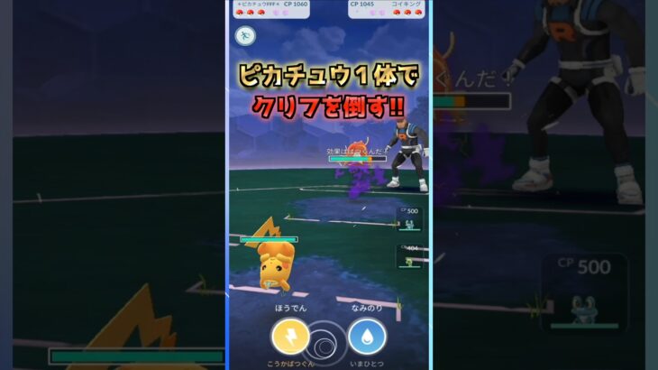 ピカチュウ１体でクリフと対戦!!【ポケモンGO】