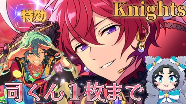 【あんスタ】ニキ君特効といっしょにゆっくり司くんお迎え＆SPPみる【イベラン】【実況】