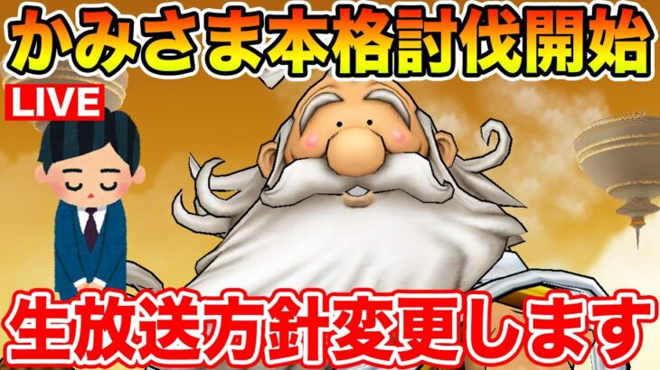 【ドラクエウォーク】打倒かみさま本格始動!! そして生放送スケジュール変更のお知らせ!!【DQW】
