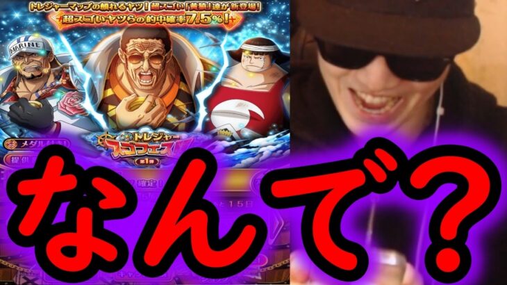 [トレクル]スゴフェス! なんでだよ俺がブチギレるわクソガキ!! なんだこれ [トレジャーマップ][OPTC][sugo fest]