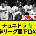 【うんち】チュニドラ🦎 防御率リーグ最下位の3.94【プロ野球反応集】【2chスレ】【なんG】