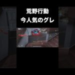 【#荒野行動】 #short #shorts