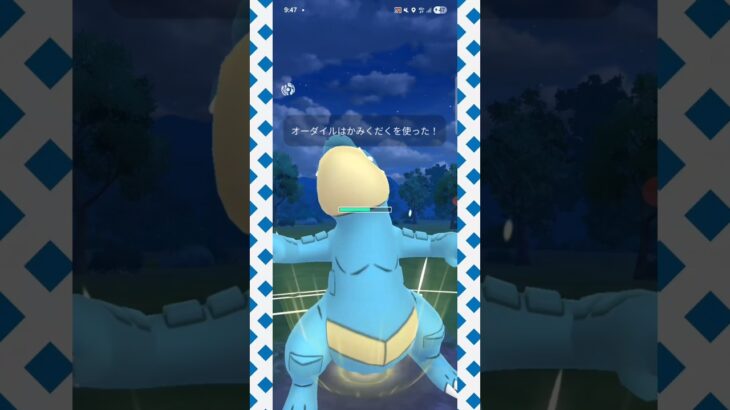 #各シーズン安定の立ち位置であるオーダイル！#ポケモンgo #ポケモン #pokemongo