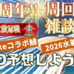 【 #fgo #雑談 】  FGO色々と予想しようぜ！ 【 #グリン2周年頑張る企画 その2】