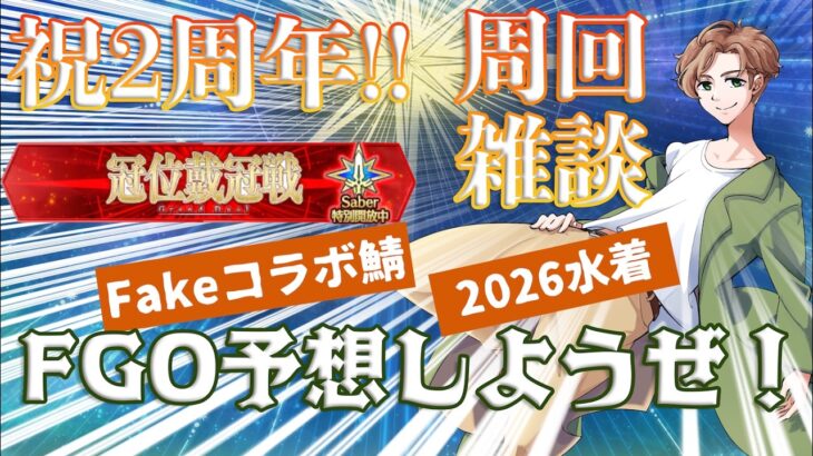 【 #fgo #雑談 】  FGO色々と予想しようぜ！ 【 #グリン2周年頑張る企画 その2】