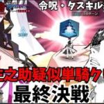 【ラスト】勝てな過ぎて遂に縛り解禁原田左之助対魔性菩薩決着編！！　#FGO #FateGO #ゲーム実況 #FGO攻略  #原田左之助 #高難易度クエスト