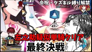 【ラスト】勝てな過ぎて遂に縛り解禁原田左之助対魔性菩薩決着編！！　#FGO #FateGO #ゲーム実況 #FGO攻略  #原田左之助 #高難易度クエスト