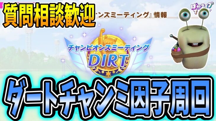 【ウマ娘】今月の育成楽しむためにしっかりと因子周回していく！質問相談歓迎【田中くぅすけ】#ウマ娘プリティーダービー