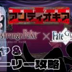 ＃1【FGO 】 レイドに備えろ！ガチャ＆ストーリー攻略　剽滅十字前線 アンティオキア 朗読実況 Fate/Grand Order 【#fgo/ #vtuber #fgo配信 #fgo実況 】