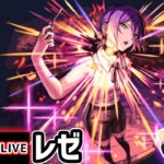 【🔴モンストライブ】チェンソーマンコラボ 追加サプライズ超究極『レゼ』を生放送で攻略！【けーどら】