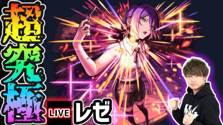 【🔴モンストライブ】チェンソーマンコラボ 追加サプライズ超究極『レゼ』を生放送で攻略！【けーどら】