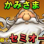 【ドラクエウォーク】ギガモンかみさま 過去武器セミオート！