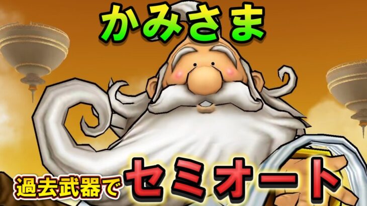 【ドラクエウォーク】ギガモンかみさま 過去武器セミオート！