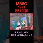 “1v1”M88Cもんたーじゅ【荒野行動】#荒野行動 #クリップ #キル集