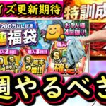 【プロスピA】ＤＬ記念＆サプライズ更新に期待！６～１２日やるべき事＆イベントガチャ予想【プロ野球スピリッツＡ】