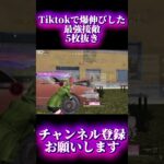 【荒野行動】これ勝てるの俺だけ最強破壊5枚抜き #shots #荒野行動