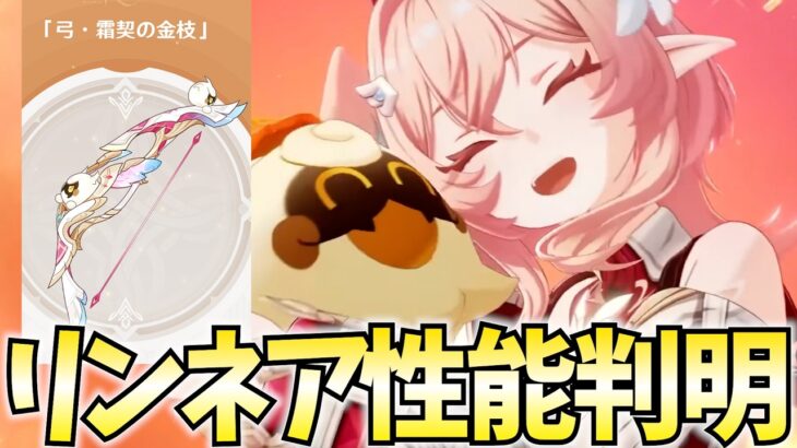 リンネア性能判明！月結晶が最強になる予感がする…！4月更新の幻想シアターもやります【原神Live】