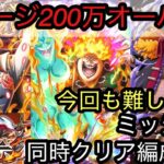 [トレクル]４月討伐祭開幕！今回もギミック難しいがダメージ200万オーバー＆ミッション同時クリア編成紹介！[OPTC][討伐祭]