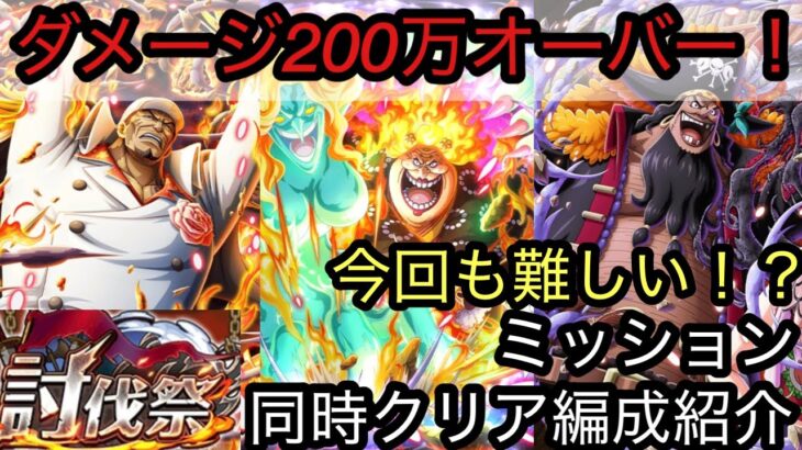 [トレクル]４月討伐祭開幕！今回もギミック難しいがダメージ200万オーバー＆ミッション同時クリア編成紹介！[OPTC][討伐祭]