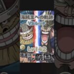【トレクル】海賊王への軌跡 VSルッチ Lv142突破 巨人族！戦い！#ワンピース #ゲーム #トレクル #トレジャークルーズ #one piece #games #optc