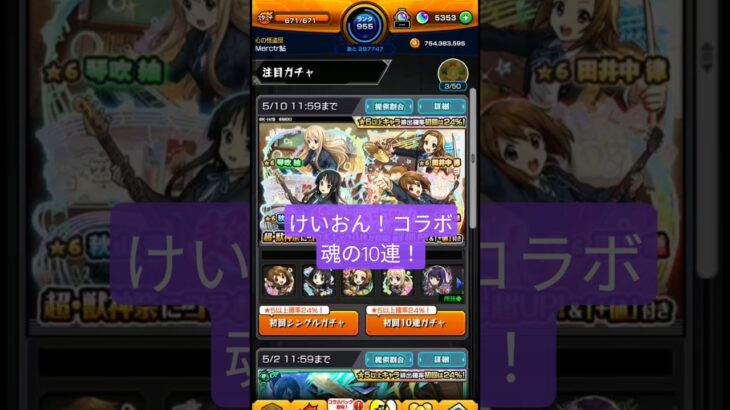 #モンスト #モンストガチャ #モンストコラボ　#けいおん #shorts 金髪の子が良かったな。