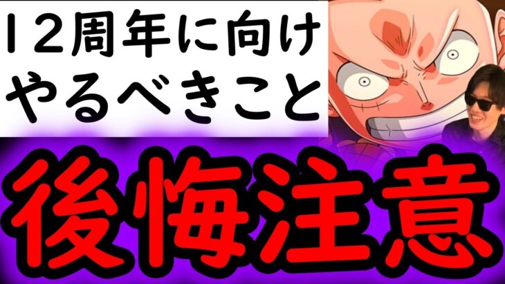 [トレクル]12周年に向けて…面倒ですが遂に準備を始めました [12周年][OPTC]