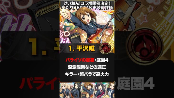 【モンスト】けいおん!コラボ当たりキャラランキングBEST4 #モンスト #モンスターストライク