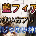 藍パじゃない藍フィアーが強い？意外な編成を実戦で解説【メメモリ】