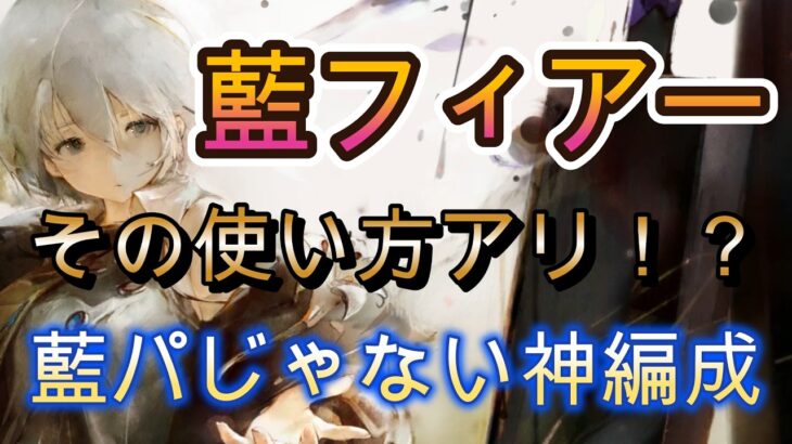 藍パじゃない藍フィアーが強い？意外な編成を実戦で解説【メメモリ】