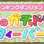 【ガチャ、王冠GET】ランキングダンジョン春のガチャドラフィーバー 立ち回り紹介！！ 【#パズドラ/パズル&ドラゴンズ】