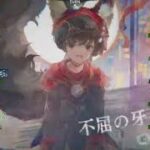 【メメントモリ】メインクエスト55-17～55-24