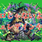 【モンスト】アフェレデインお疲れ様でした！・雑談