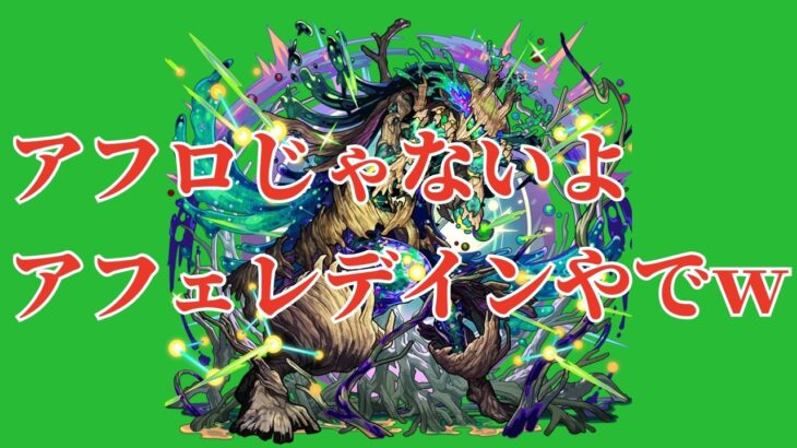 【モンスト】アフェレデインお疲れ様でした！・雑談