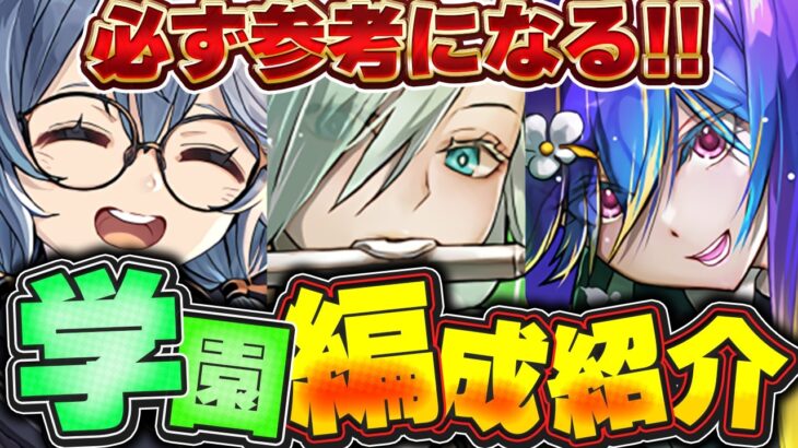 編成を組む参考になる！！4月EXラッシュも余裕！！学園エファや学園バイオレットフィズなど、学園キャラの編成紹介！！【パズドラ実況】＃パズドラ