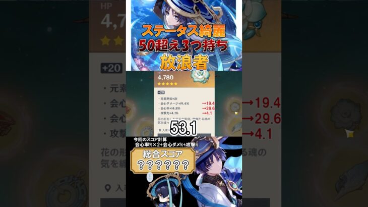 ［原神/聖遺物鑑賞］50超え3つ持ち！ステータス綺麗な放浪者を紹介！#genshinimpact #原神 #shorts #hoyocreators #原神聖遺物#放浪者 #切り抜き #聖遺物鑑賞