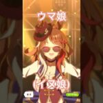 Fanfare for Future! #ウマ娘プリティーダービー #umamusume #shorts